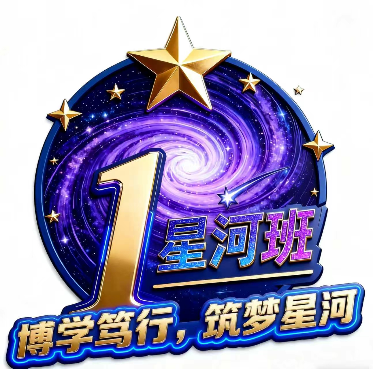 星河班logo